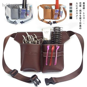 【送料無料】シザーケース シザーバッグ 5丁入 ハサミ スキバサミ 散髪はさみ 美容師 理容師 プロ仕様 トリマー コーム ヘアピン 専用ケース 剪定用具用ケース 腰掛け