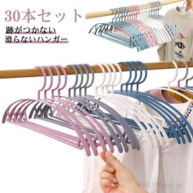 【送料無料】大量 まとめ買い スリム おしゃれ すべらないハンガー 洋服ハンガー 衣類ハンガー すべらない ハンガー 30本セット