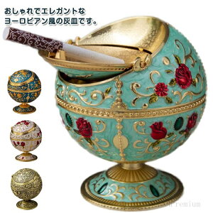 【送料無料】ヨーロピアンアンティーク風 花柄 金属製 ゴールド 球型 シルバー 屋外 iqos灰皿 ホワイト ミニスタンド ローズ柄