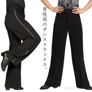 【送料無料】サイドライン 黒 スラックス 競技用 レッスン着 ダンスウェア パンツ 練習 ラテン モダンダンス 男性用 ダンスパンツ メンズ