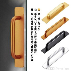 【送料無料】強力吸盤 工事不要 ドアハンドル 取っ手 補助ハンドル 吸盤式手すり 強力ドアハンドル ポータブルハンドル 吸盤式ドアハンドル