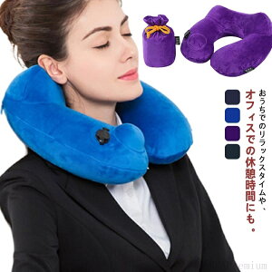 【送料無料】便 首枕 エアーピロー クッション トラベルグッズ グッズ 機内 睡眠 エアピロー まくら 快眠 ネックピロー トラベル ポンプ内蔵