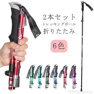 【送料無料】トレッキン ストック 登山 折りたたみ式 石突 軽量 アルミ 護身用 五段 伸縮 2本セット 95~130cm スティック 折り畳み 調整可能