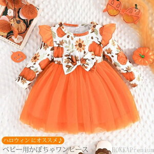 【送料無料】フリル ベビー服 赤ちゃん 新生児 女の子 ドレス ベビー かぼちゃワンピース ワンピース コスチューム ベビー 子供 ハロウィン