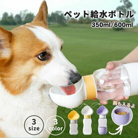 【送料無料】旅 ドライブ おしゃれ 子犬 ペット用品 携帯 猫 持ち運び 水飲み 2way 給水器 水筒 犬 給水ボトル 散歩 ペットウォーターボトル