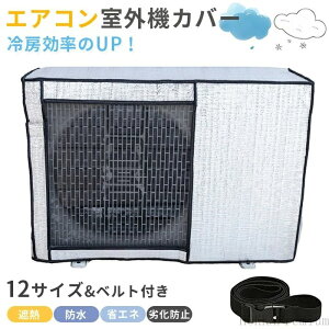 【送料無料】反射 劣化防止 遮熱保護 ホコリよけ 風 雪 雨 アルミ箔素材 日よけ カバー 室外機 節電 室外機保護カバー 室外機カバー エアコン
