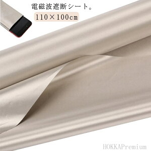 【送料無料】電磁波過敏 マタニティの対策 スキミング対策 110×100cm RFID 生地 電磁波防止グッズ 電磁波対策 電磁波遮断シート 電磁波防止