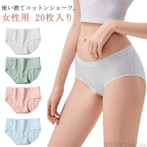 【送料無料】女性用 トラベル 携帯 出張 使い捨てパンツ 病院 災害 旅行 コットン 綿 個別包装 レディース 使い捨てショーツ 【20枚セット】