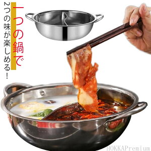 【送料無料】食 なべ 卓上 家族 調理器具 火鍋 仕切り付き 2食鍋 対応 ガス火 対応 IH 両手鍋 ステンレス 二食鍋 30cm 28cm 二色鍋 仕切り鍋