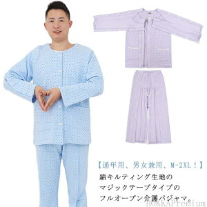 【送料無料】入院パジャマ 寝たきり パジャマ 介護 女性 男性 フルオープン 全開 マジックテープ キルティング 綿 上下セット 介護パジャマ