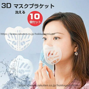 �y���������z�}�X�N�u���P�b�g 10���� �Ђ���v���P�b�g �C���i�[�t���[�� �ėp �v���P�b�g �@�؃N�b�V���� ���@ ���C�N����h�~ �ʋC�� �����K 3d ���� �􂦂� �}�X�N �C���i�[