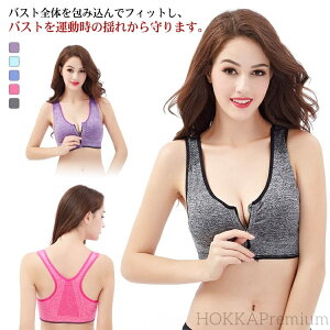 【送料無料】揺れない スポーツブラ フィットネスブラ ランニング フロントファスナー付き スポブラ ブラジャー ジム ヨガウェア 前開き