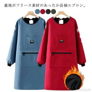 【送料無料】割烹着 スモック かっぽうぎ かっぽう着 メンズ レディース 長袖エプロン 撥水加工 防寒 裏ボア 裏起毛 エプロン