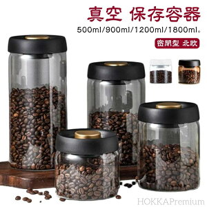 【送料無料】フードストッカー 4サイズ 900ml 豆収納 コーヒー豆収納 1800ml 真空 真空 手動 1200ml 乾物 真空容器