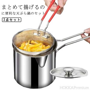 【送料無料】揚げ鍋 調理器具 ih対応 ガラス蓋付き フライパン 一人暮らし ザル付き ステンレス おしゃれ 天ぷら鍋