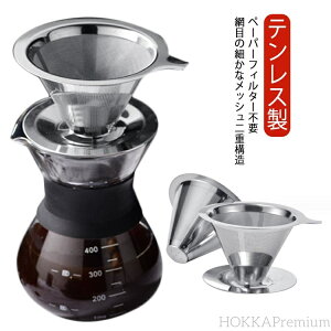 【送料無料】ステンレスフィルター ペーパーレス ベース付き メッシュ二重構造フィルター ステンレス製 コーヒーフィルター 2個セット