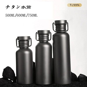 【送料無料】水筒 純チタン99.7% ボトル ギフト 収納袋付き 500ml 600ml 750ml スボトル 耐高温 耐低温 軽量 清潔 直飲み 車載 おしゃれ アウトドア コップ 蓋付き 謝礼