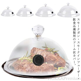 【送料無料】多機能 フードスモーカー スモークマシン 燻製ドーム 燻煙器 燻製機 簡易冷燻 燻製ドーム シーリングカバー 透明感