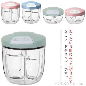 【送料無料】チョッパー みじん切り みじん切り器 ぶんぶん フードカッター スピーディーチョッパー 玉ねぎ フードプロセッサー 手動 引くだけ 電源不要 おしゃれ 簡単