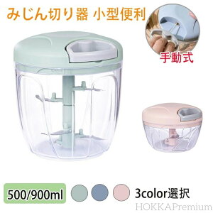 【送料無料】簡単ひもを引くだけフードプロセッサー 電源不要 手動 ふたも洗える 3/5枚刃 500ml/900ml みじん切り大容量 スライサー
