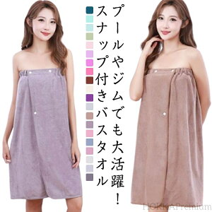 【送料無料】ジム プール 無地 ラップ タオル メンズ 大人 オル 大人用 落下防止 ボタン付き マイクロファイバー レディース 巻きタオル