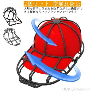 【送料無料】軽量 防止 シワ 吊り下げ収納 子供用 大人用 野球帽 洗濯機 型崩れ防止 2個セット 洗濯ネット 帽子 キャップウォッシャー