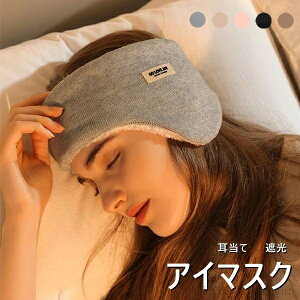 【送料無料】ス ふわふわ 温め リラックス 就寝 おやすみ 睡眠用 快眠 遮光 耳当て 5color レディース 安眠 アイマスク