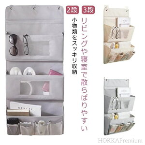 【送料無料】寝室 収納ケース 水洗可能 大容量 アクセサリー収納 収納バッグ 3段 2段 壁掛け収納 吊り下げ 収納 ドア掛け ウォールポケット