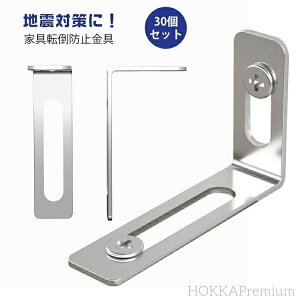 【送料無料】耐震対策 家具転倒防止 地震対策用品 耐震金具 家具転倒防止金具 L字型 家具転倒防止金具 家具固定