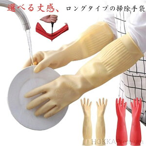 【送料無料】除菌作業 漬物 レディース ゴム手袋 単層 ロング 手袋 洗い物 台所用手袋 丈夫 ロング丈 トイレ掃除