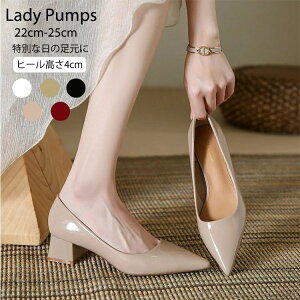 【送料無料】パンプス 通勤 美脚 痛くない 歩きやすい ウェディングシューズ ブライダルシューズ ローヒール ヒール4cm お呼ばれ 成人式 同窓会 母の日 結婚式 二次会