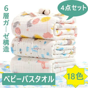 【送料無料】ベビーバスタオル ガーゼ 選べる13色 4枚セット バスタオル 綿100% 6重ガーゼ 高密度 吸水速乾 105*110CM 6重ガーゼ 赤ちゃん 沐浴 おすすめ 湯上り