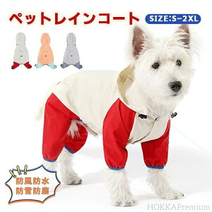 【送料無料】犬用レインコート 犬服 4本足 ドッグウェア 完全防水 防雪 防塵 防風 おしゃれ 着せやすい 小型犬 中型犬 大型犬 リード通し フード付き 快適