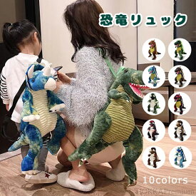 【送料無料】恐竜リュック ぬいぐるみ リュック ぬいぐるみ リュックサック バッグ キャラクター 面白い 旅行 散歩 レジャー キッズ ジュニア 子供用 恐竜 ふわふわ
