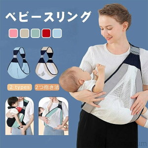 【送料無料】ベビースリング 新生児 ベビーキャリア 抱っこひも 乳幼児 ベビー 授乳ケープ 抱っこ紐 斜め掛け 横抱き 横坐式 調整可能 使いやすい 軽量 対象0~3歳