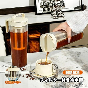 【送料無料】冷蔵庫 ポット 麦茶ポット フィルター付き 冷水筒 ピッチャー 1100ml お茶ポット コーヒーフィルター付き 横置き アイスコーヒー 手作り 縦置き 耐熱