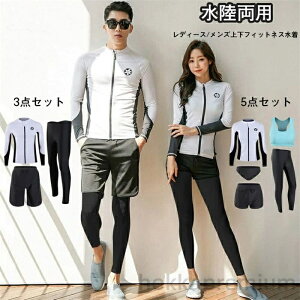 【送料無料】メンズ3点セット 5点セット ブラ パンツ スイミング セパレート 前開き 長袖 レギンス 水着 カップル メンズ レディース