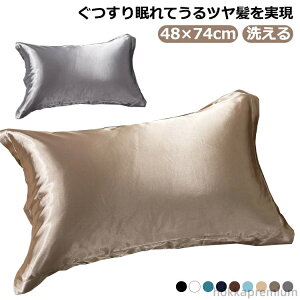 【送料無料】48×74cm ピローケース 枕 絹 祝い プレゼント ギフト 誕生日 両面 美髪 冷感 ヒアルロン酸 ファスナー 洗える 枕カバー