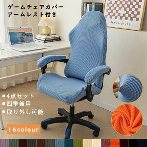 【送料無料】取り外し可能 おしゃれ 四季兼用 汚れ防止 椅子カバー 洗える 肘掛け 座面 無地 オフィスチェアカバー ゲーミングチェアカバー