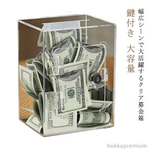 【送料無料】会社 お洒落 店舗 シンプル 軽量 透明 お札 硬貨 アンケートボックス 鍵付き おもしろ プレゼント 錠付き 募金箱 クリア 貯金箱