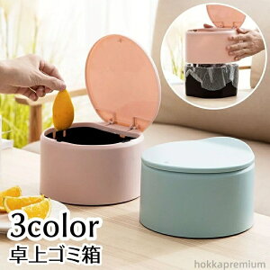 【送料無料】ごみ箱 丸型 蓋付き 卓上 無地 簡単設置 ゴミ箱 小物収納 小物入れ デスクトップ 省スペース 整理整頓 スッキリ 小さい シンプル キッチン 台所 寝室 リビング インテリア 青 グ