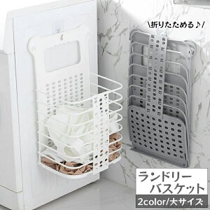 【送料無料】ランドリーバスケット 折りたたみ式 洗濯かご 壁掛け 洗濯物入れ 脱衣かご 四角形 スクエア ランドリーボックス 衣類収納 折り畳み コンパクト 省スペース 浴室 洗面所 整理 整