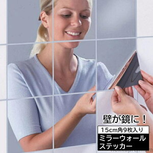 【送料無料】ウォールミラーステッカー ミラーシール ウォールステッカー 鏡ステッカー ミラーシート 15cm角 正方形 9枚入り 壁紙シール 割れない 貼る鏡 DIY インテリア雑貨 浴室 トイレ キ