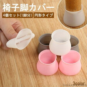 【送料無料】椅子脚カバー 椅子足キャップ 4個セット 1脚分 円形 椅子用部品 イス用部品 シリコン 傷防止 汚れ防止 滑り止め 保護 パッド フローリング 畳 ホワイト グレー ピンク 白
