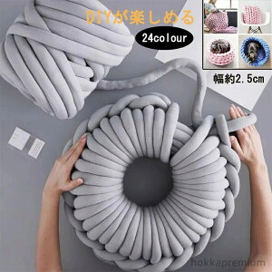 【送料無料】編み物 リバーシブル 手芸 毛糸 極太毛糸 無地 ウール 幅2.5cm ニットヤーン 綿製品 北欧風 ヤーン チャンキーニット 部分即納