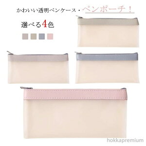 【送料無料】シンプル ふで箱 透明ペンケース ペンケース クリアペンケース フラットクリアペンポーチ フラットクリアペンポーチ 筆箱