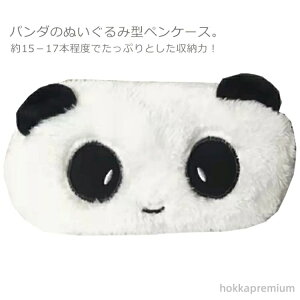 【送料無料】ふわふわ パンダ 筆箱 筆入れ コスメポーチ ふで箱 ペンポーチ かわいい ふでばこ 男女兼用 コスメポーチ ペン入れ
