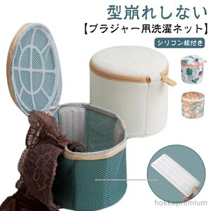 【送料無料】洗濯機で洗える 洗濯ネット 旅行 ブラ 円筒型 ドラム式対応 型崩れ対策 型崩れ防止 ランドリーネット 洗濯ネット 大きいサイズ
