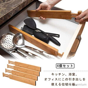 【送料無料】小物収納 文房具収納 家庭用 オフィス 4個セット 本棚 キッチン用 長さ調整可能 伸縮式 多機能 竹製 キャビネット 仕切り板