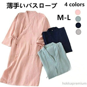 【送料無料】4色!春夏秋冬 ガーゼコットン 薄手いバスローブ レディース メンズ 速乾バスローブ 風呂 温泉 ナイトガウン ミディアムロングバスローブ 部屋着 寝間着 単品売り